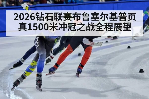 2026钻石联赛布鲁塞尔基普页真1500米冲冠之战全程展望