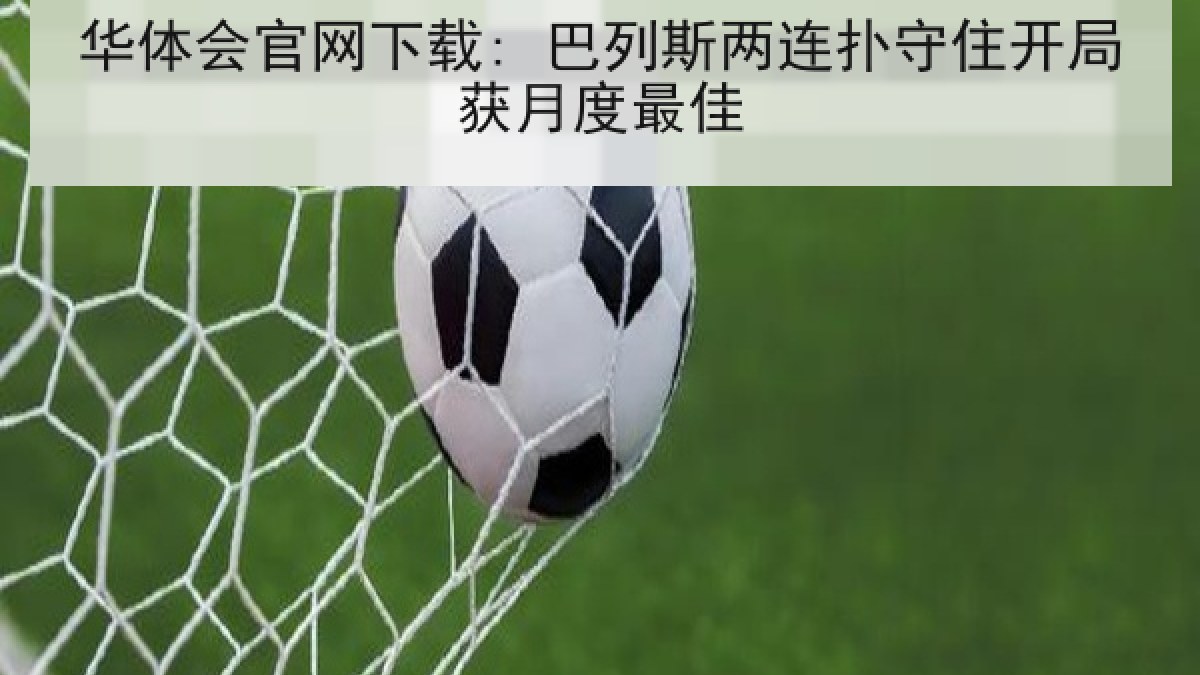 华体会官网下载: 巴列斯两连扑守住开局获月度最佳 华体会官网下载: 巴列斯两连扑守住开局获月度最佳