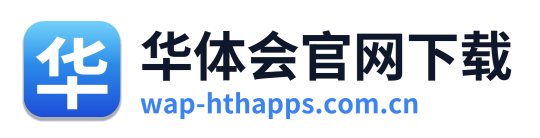 华体会官网下载